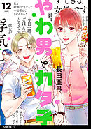 やわ男とカタ子　分冊版（71）