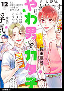やわ男とカタ子　分冊版（75）