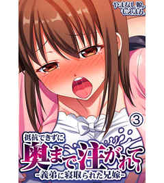 抵抗できずに奥まで注がれて―義弟に寝取られた兄嫁―3
