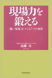 現場力を鍛える―「強い現場」をつくる７つの条件