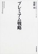 プレミアム戦略