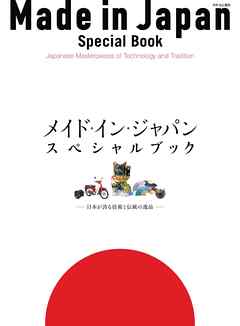 メイド・イン・ジャパン・スペシャルブック 日本が誇る技術と伝統の逸品
