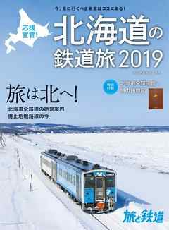 "旅と鉄道 2019年増刊2月号 応援宣言！ 北海道の鉄道旅2019"