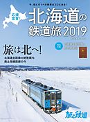 旅と鉄道 2019年増刊2月号 応援宣言！ 北海道の鉄道旅2019