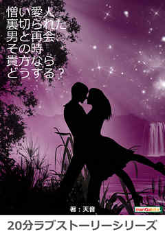 憎い愛人　裏切られた男と再会、その時貴方ならどうする？20分ラブストーリーシリーズ