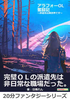 アラフォーOL奮闘記～派遣先は異世界です～20分ファンタジーシリーズ