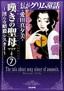 まんがグリム童話 嘆きの聖母～淫らな暗殺シスター～（分冊版）　【第7話】