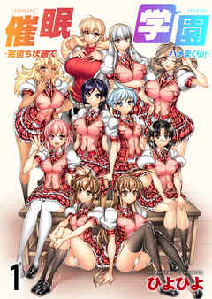 催眠学園-完堕ち状態でハメまくり！！-(1)