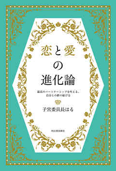 恋と愛の進化論 最高のパートナーシップを叶える、自分との絆の結び方