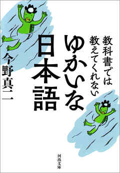 教科書では教えてくれない　ゆかいな日本語 - 今野真二 | Soccerbanter.org