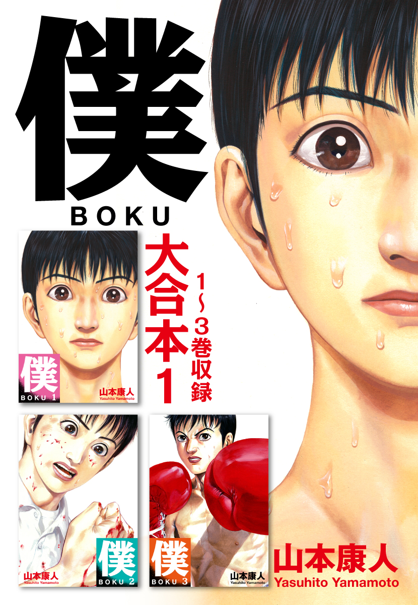 僕 ｂｏｋｕ 大合本 1 1 3巻収録 漫画 無料試し読みなら 電子書籍ストア ブックライブ