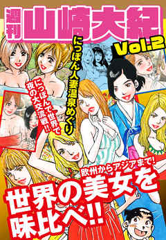 週刊　山崎大紀　vol.2