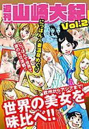 週刊　山崎大紀　vol.2