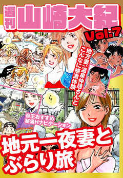 週刊　山崎大紀　vol.7