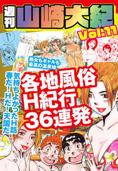 週刊　山崎大紀　vol.11