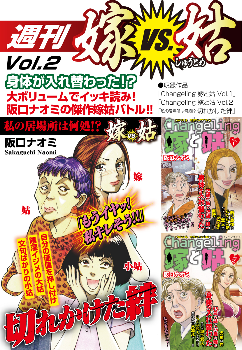 週刊 嫁vs姑 Vol 2 漫画 無料試し読みなら 電子書籍ストア ブックライブ