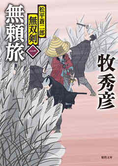 小説・文芸 ジャンル松平蒼二郎無双剣　一　無頼旅 - 牧秀彦