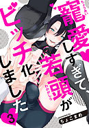 寵愛しすぎて、若頭がビッチ化しました(3)