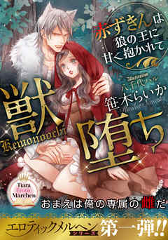 獣堕ち　赤ずきんは狼の王に甘く抱かれて