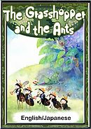 The Grasshopper and the Ants　【English/Japanese versions】