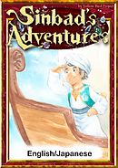Sinbad’s Adventures　【English/Japanese versions】