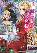 悪役令嬢後宮物語 2（アリアンローズコミックス）