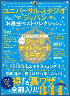 晋遊舎ムック お得技シリーズ132 ユニバーサル・スタジオ・ジャパンお