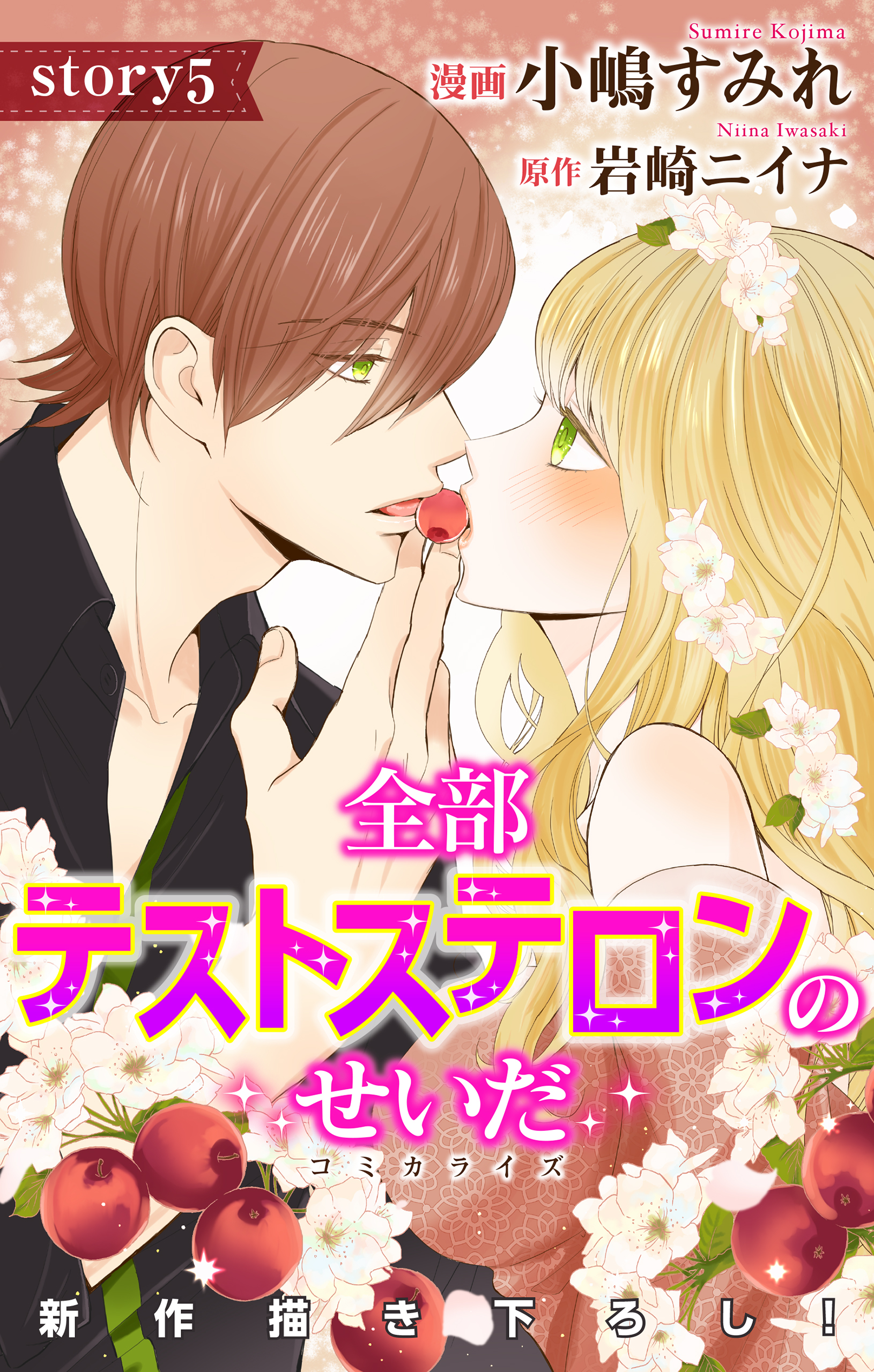 Love Jossie 全部テストステロンのせいだ story05 - 小嶋すみれ/岩崎ニイナ -  女性マンガ・無料試し読みなら、電子書籍・コミックストア ブックライブ