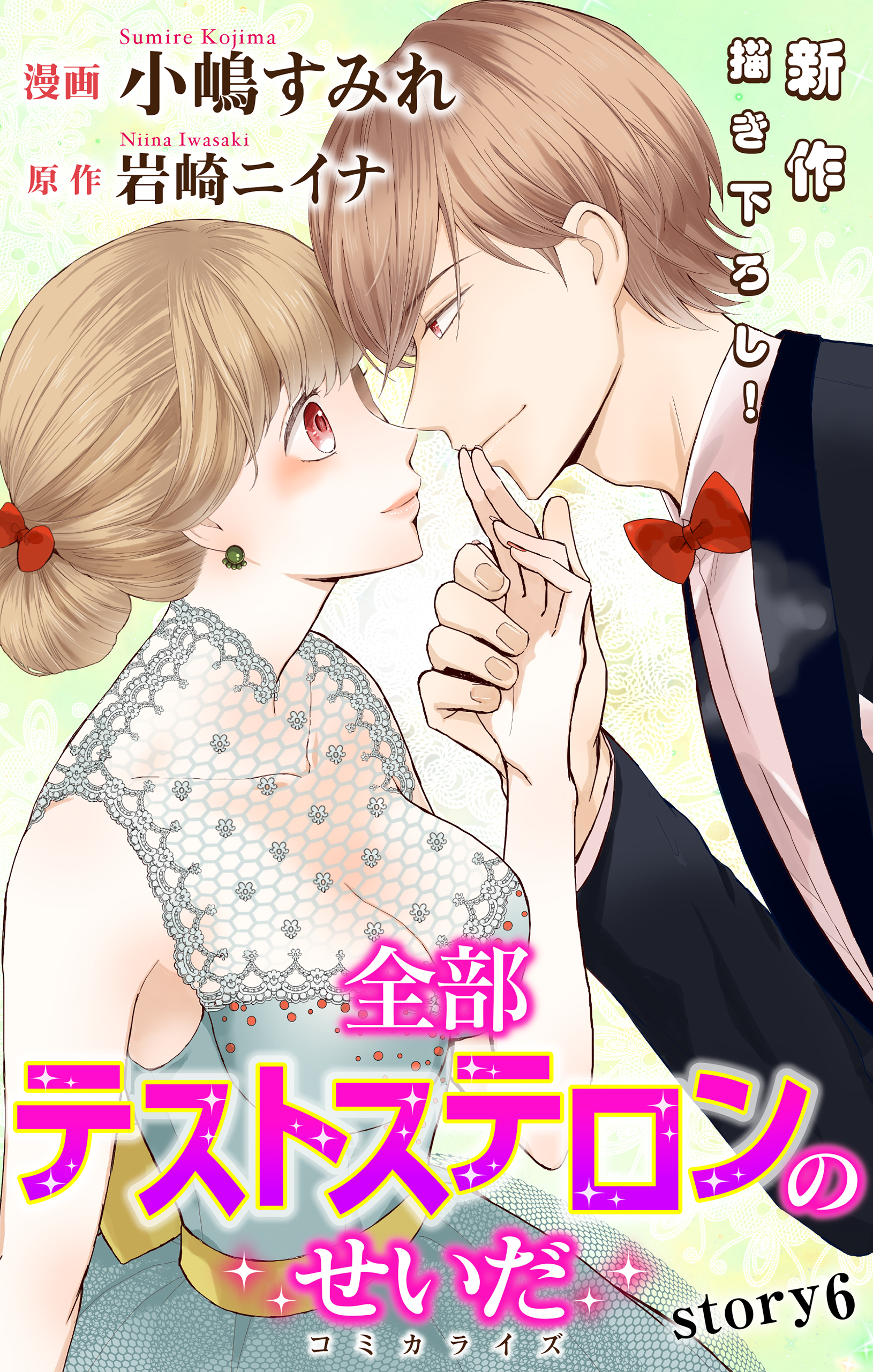 Love Jossie 全部テストステロンのせいだ story06 - 小嶋すみれ/岩崎ニイナ -  女性マンガ・無料試し読みなら、電子書籍・コミックストア ブックライブ