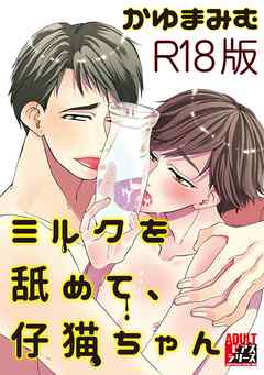 ミルクを舐めて、仔猫ちゃん【R18版】