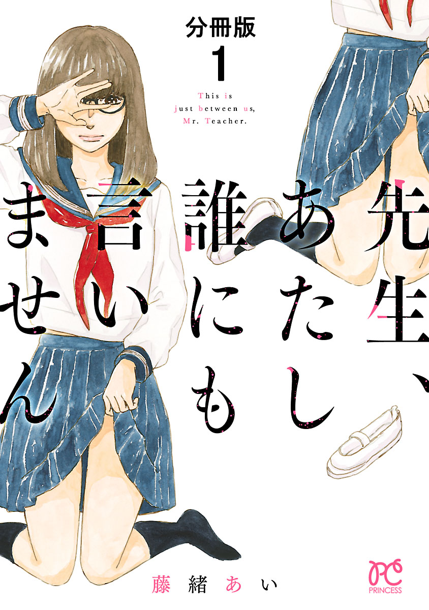 先生 あたし誰にも言いません 分冊版 １ 漫画 無料試し読みなら 電子書籍ストア ブックライブ