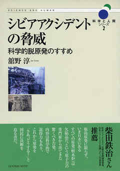 シビアアクシデントの脅威―科学的脱原発のすすめ (科学と人間シリーズ 2)