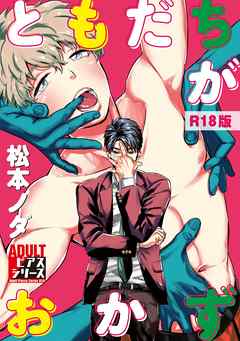 ともだちがおかず 【R18版】