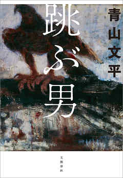 跳ぶ男 漫画 無料試し読みなら 電子書籍ストア Booklive