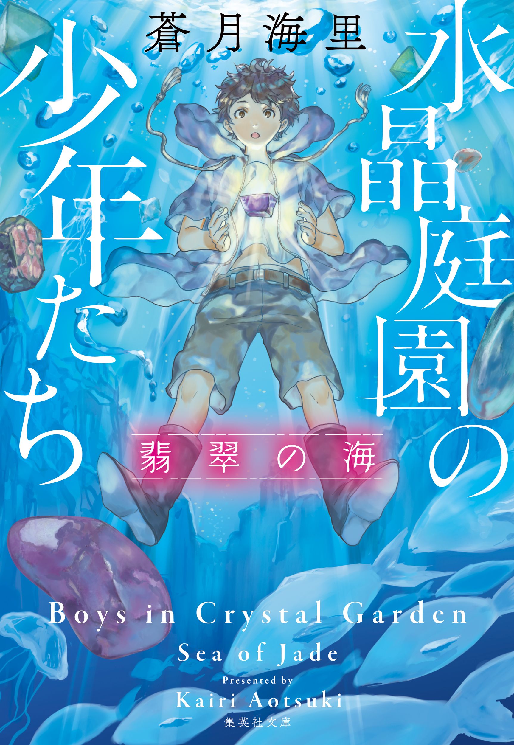 水晶庭園の少年たち 翡翠の海 - 蒼月海里 - 漫画・無料試し読みなら