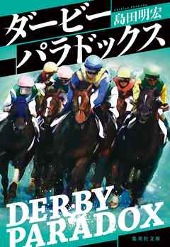 ダービーパラドックス
