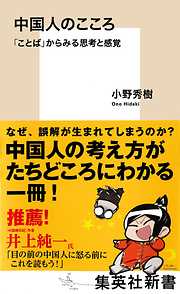 中国人のこころ　「ことば」からみる思考と感覚