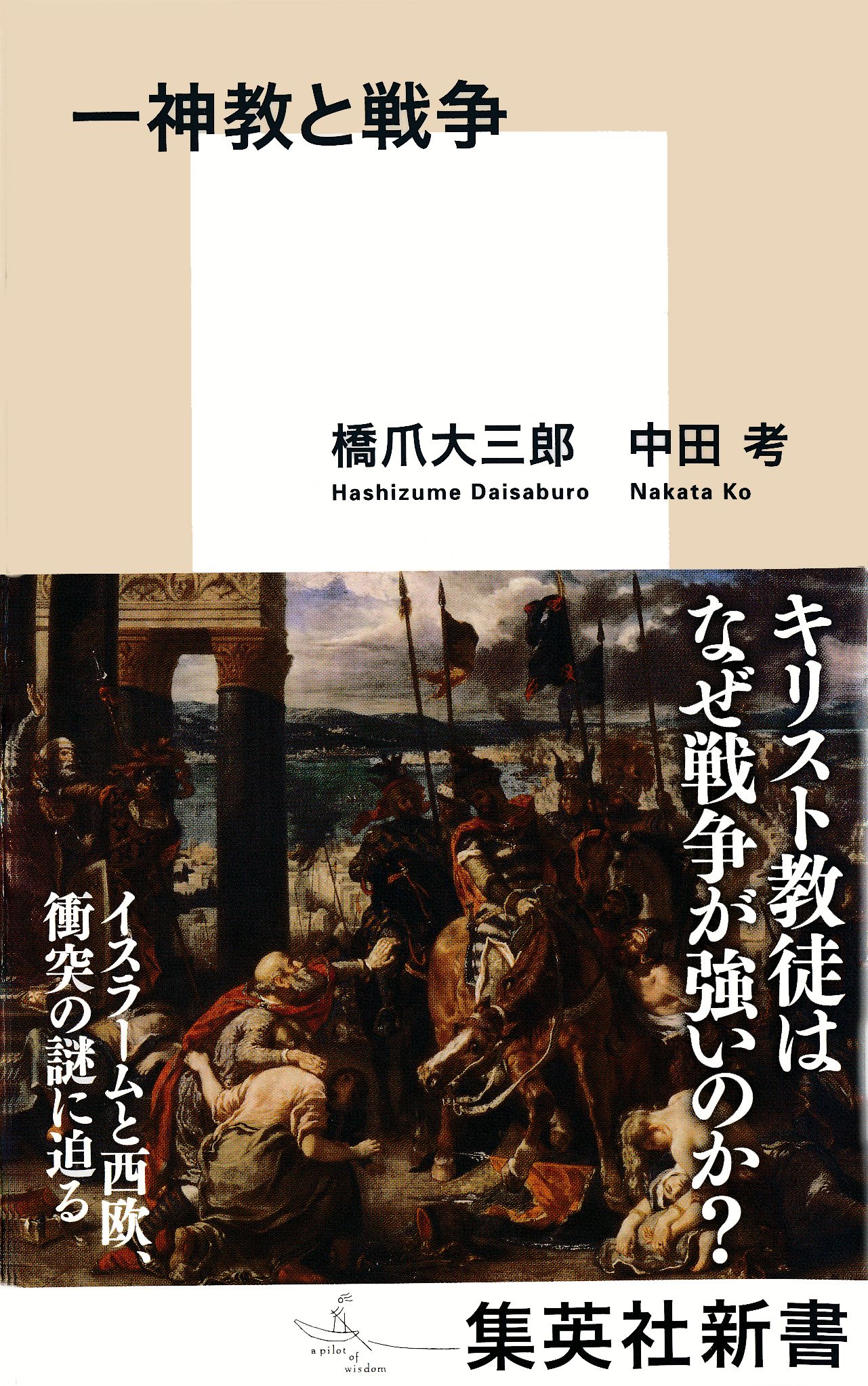 一神教と戦争 漫画 無料試し読みなら 電子書籍ストア ブックライブ