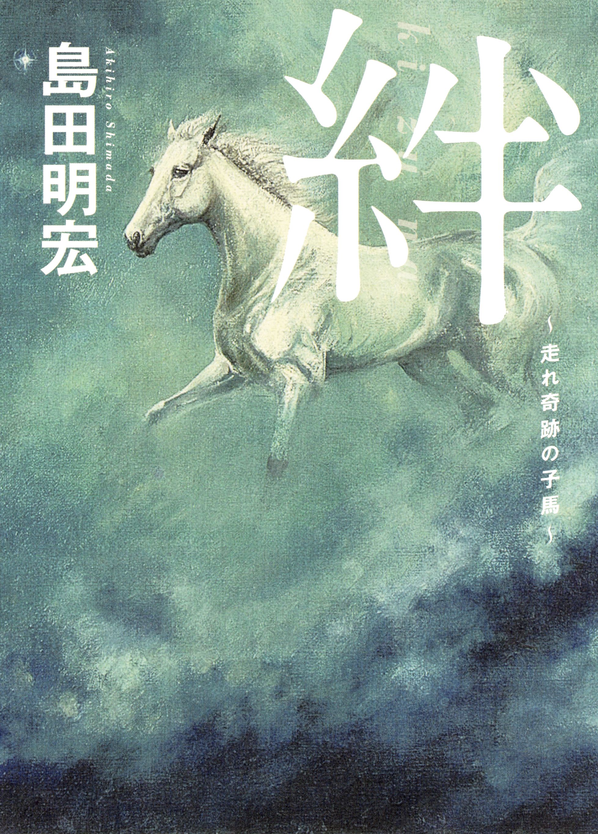 絆 走れ奇跡の子馬 漫画 無料試し読みなら 電子書籍ストア ブックライブ 絆 走れ奇跡の子馬 漫画 無料試し読みなら 電子書籍ストア ブックライブ