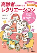 高齢者が元気になるレクリエーション