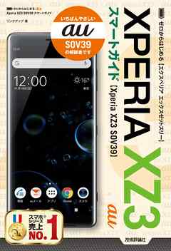 ゼロからはじめる　au Xperia XZ3 SOV39　スマートガイド