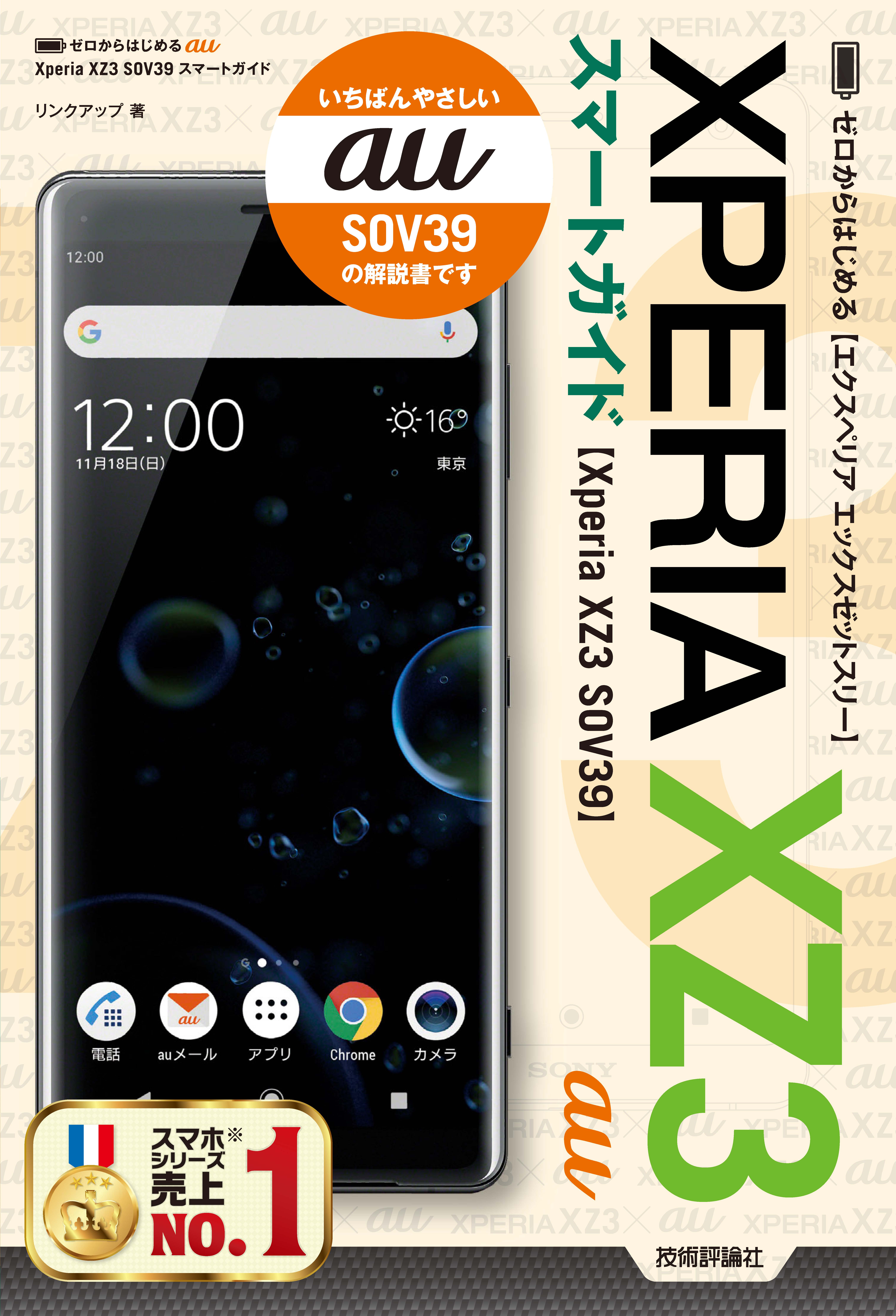 ゼロからはじめる au Xperia XZ3 SOV39 スマートガイド - リンクアップ ...
