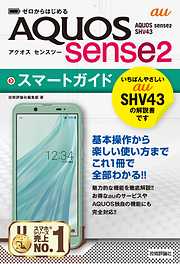 ゼロからはじめる　au AQUOS sense2 SHV43　スマートガイド