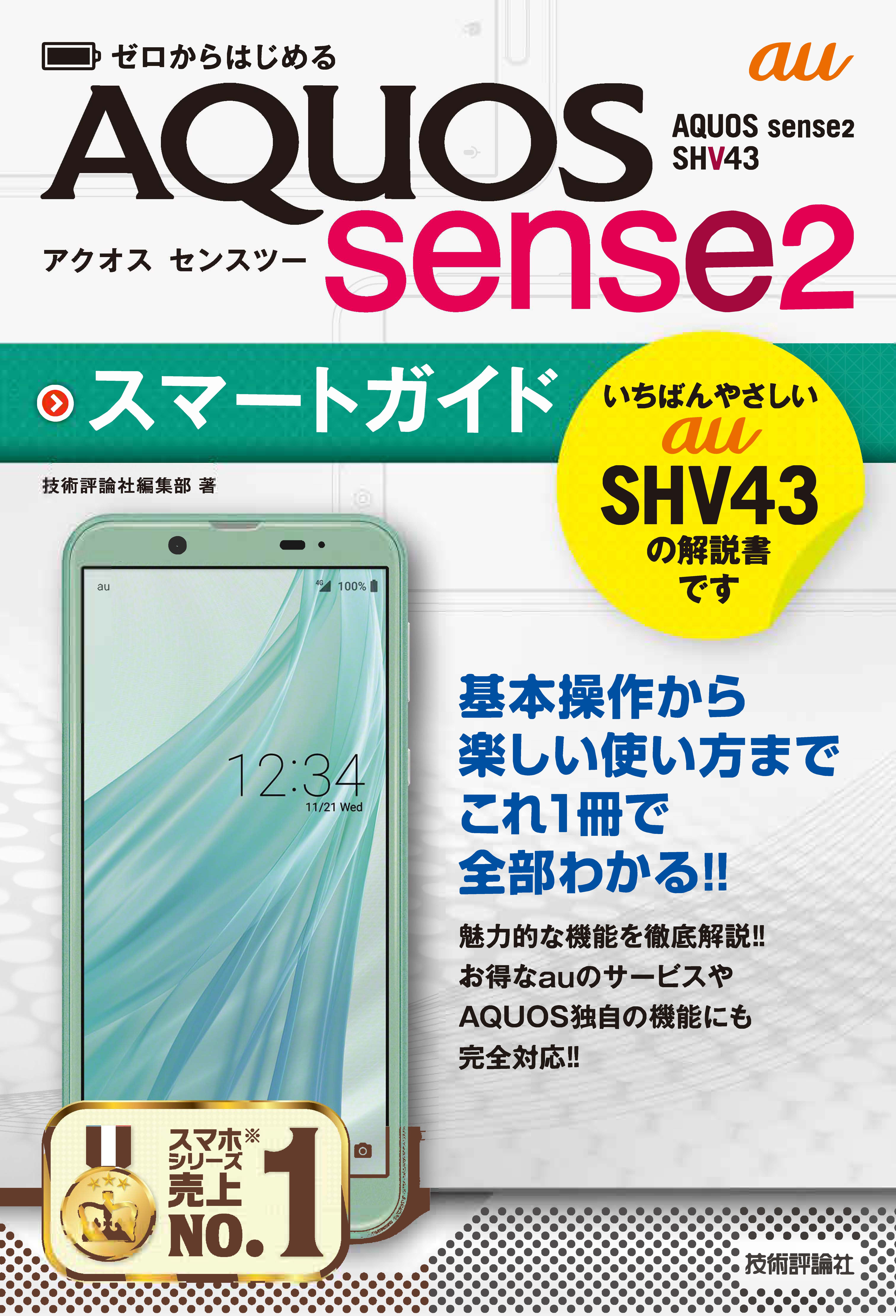 ゼロからはじめる au AQUOS sense2 SHV43 スマートガイド - 技術評論社 ...