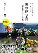 野の花写真 撮影のテクニックと実践～デジタルカメラで楽しむ四季折々の草木