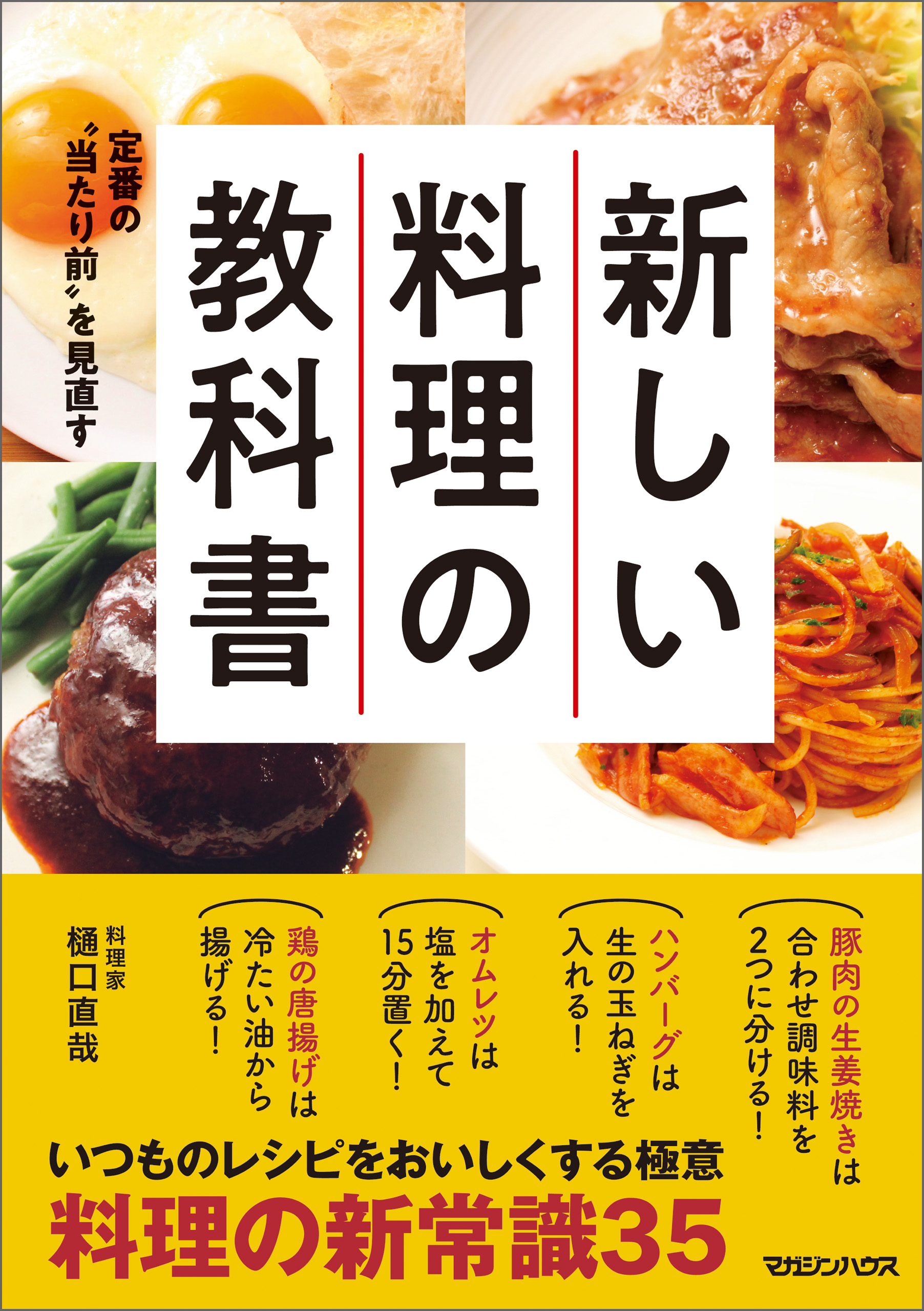 定番の“当たり前”を見直す 新しい料理の教科書 - 樋口直哉 - 漫画