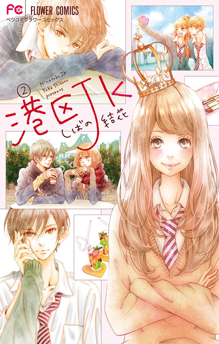 港区jk マイクロ 2 漫画 無料試し読みなら 電子書籍ストア ブックライブ 港区jk マイクロ 2 漫画 無料試し読みなら 電子書籍ストア ブックライブ
