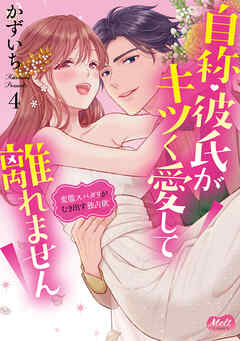 自称・彼氏がキツく愛して離れません【単行本】【電子限定特典付】 4