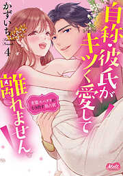 自称・彼氏がキツく愛して離れません【単行本】【電子限定特典付】