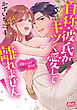 自称・彼氏がキツく愛して離れません【単行本】【電子限定特典付】 4